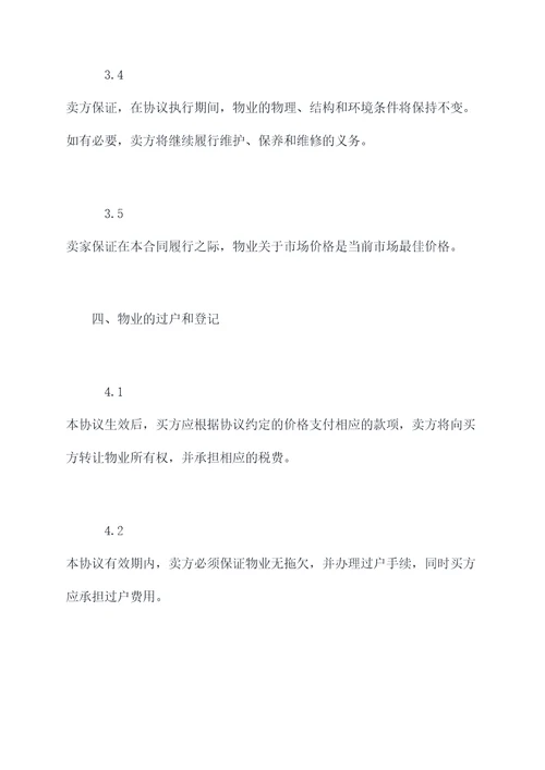拍卖房买卖协议范本