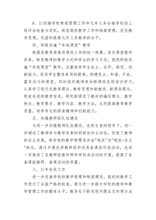 教务处教学管理工作总结范文.docx