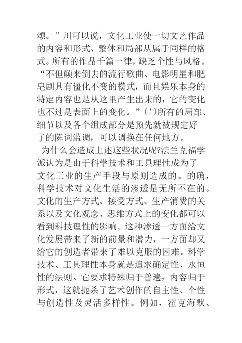 浅论文化工业：虚假的同一性.docx