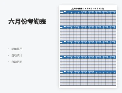 六月份考勤表