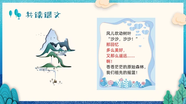 蓝色剪纸小学语文二年级下册PPT课件祖先的摇篮PPT模板宣小学语文二年级下册课件
