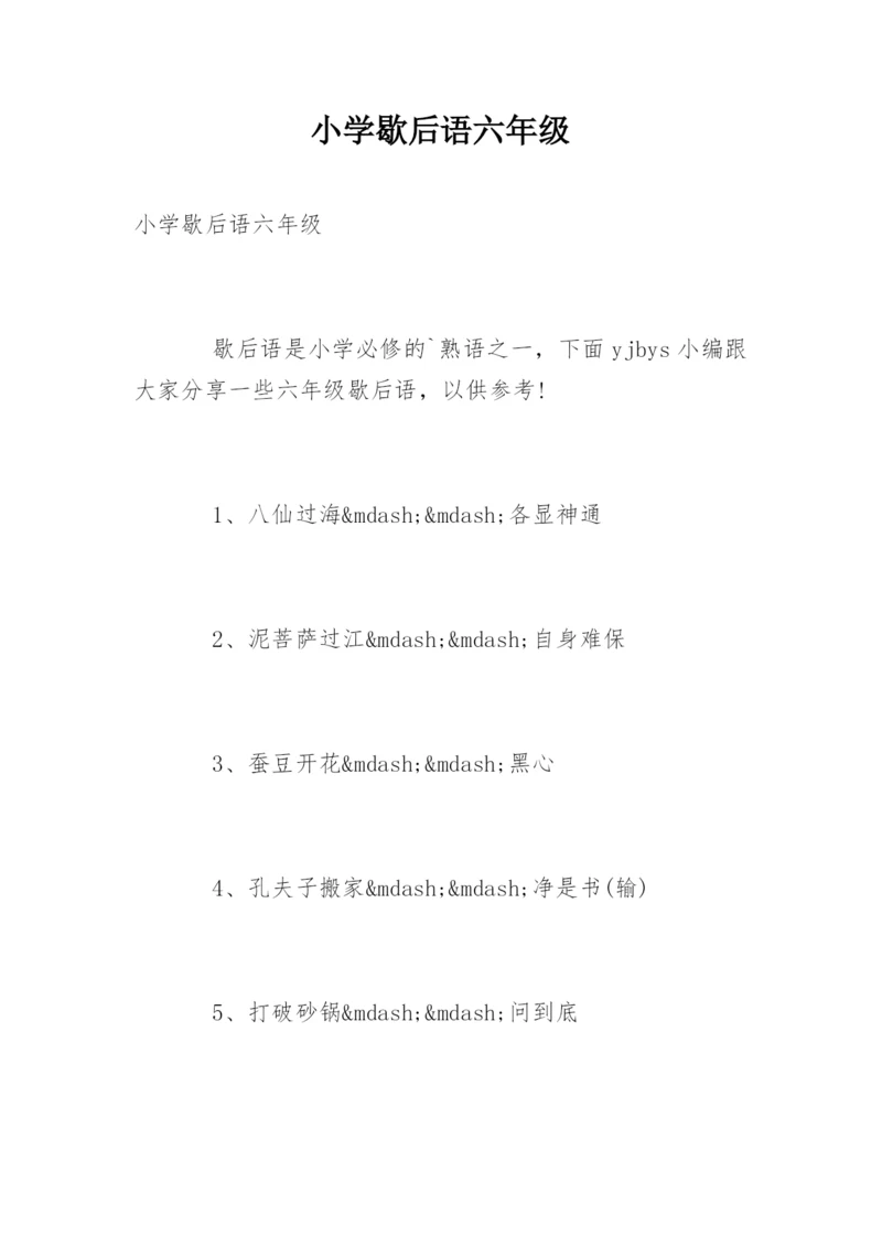 小学歇后语六年级.docx