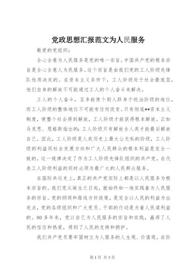 党政思想汇报范文为人民服务.docx