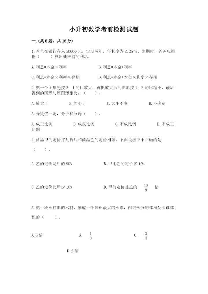 小升初数学考前检测试题附参考答案（综合题）.docx