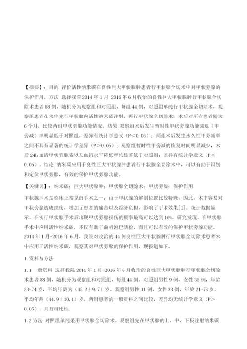 活性纳米碳在良性巨大甲状腺肿患者行甲状腺全切术中对甲状旁腺的保护作用.docx