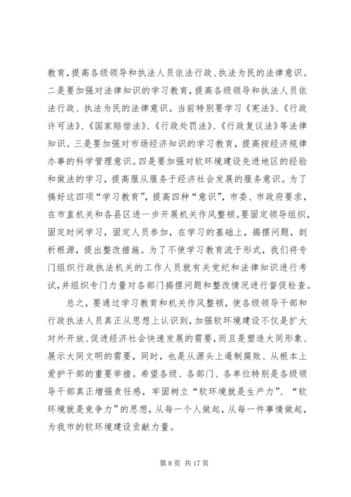 在全市集中治理经济发展软环境再动员大会上的讲话 (2).docx