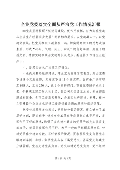 企业党委落实全面从严治党工作情况汇报.docx