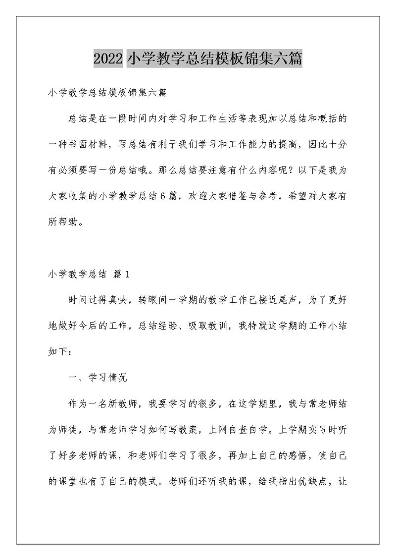 2022小学教学总结模板锦集六篇