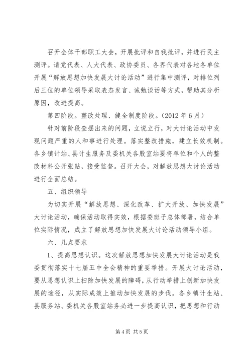 计生局解放思想方案.docx