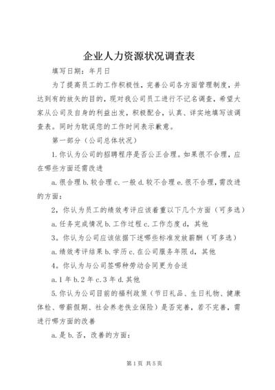 企业人力资源状况调查表.docx