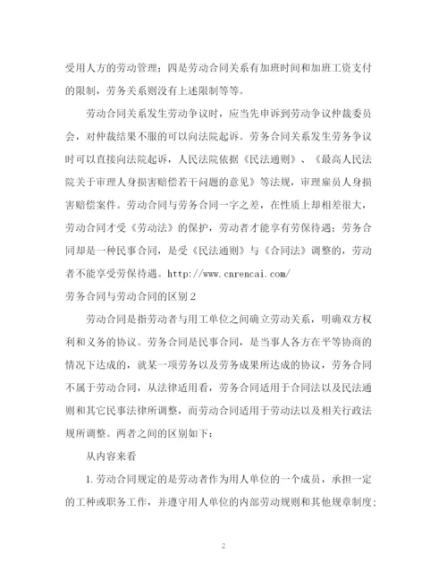 精编之劳务合同与劳动合同的区别.docx