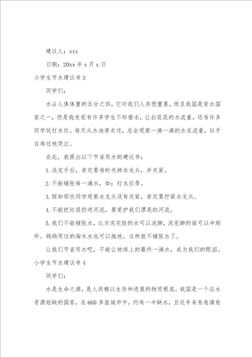 小学生节水倡议书9篇
