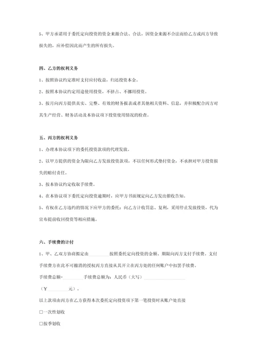 委托定向投资合同协议书范本.docx