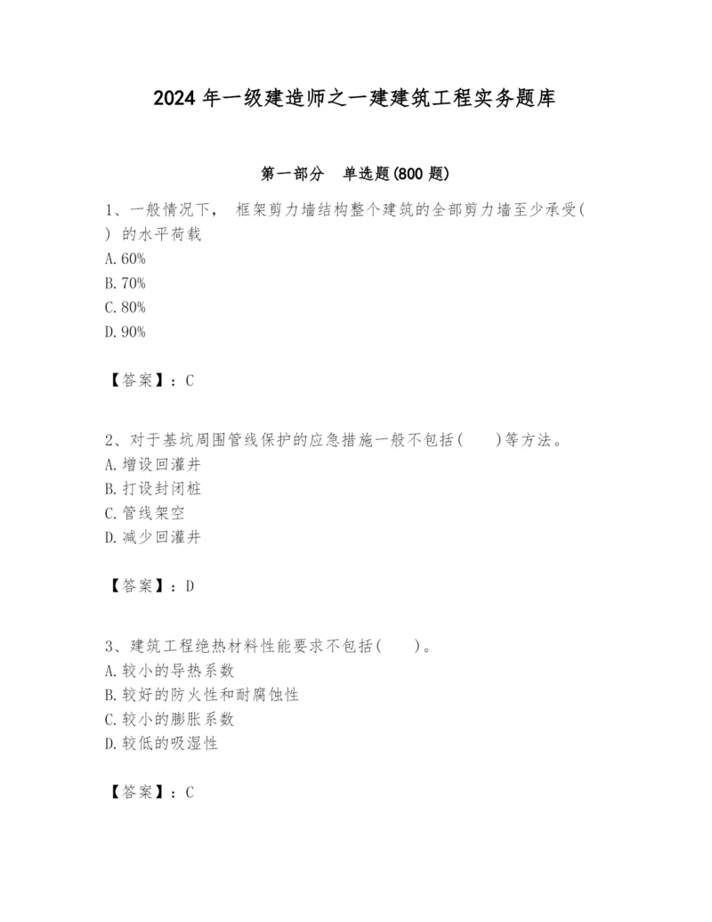 2024年一级建造师之一建建筑工程实务题库精品【考试直接用】.docx