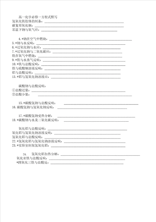 高一化学必修一方程式默写及参考答案