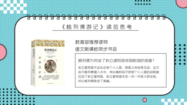 儿童读物《格列佛游记》读书分享笔记通用PPT