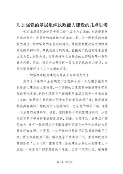 对加强党的基层组织执政能力建设的几点思考.docx