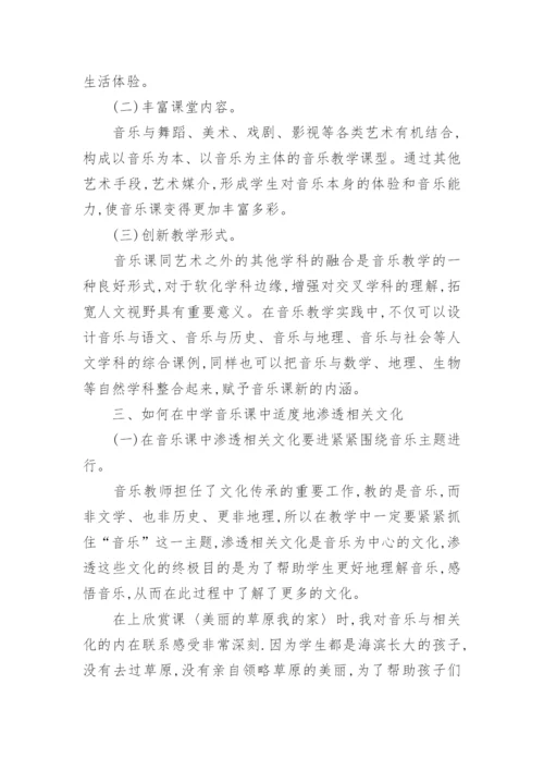 谈中小学音乐课中如何渗透相关文化教育论文.docx