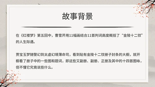 古典中国风红楼梦金陵十二钗判词赏析PPT模板