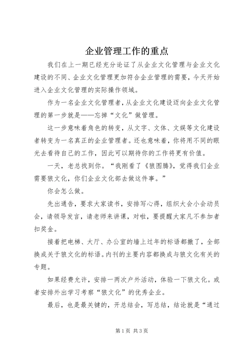 企业管理工作的重点.docx