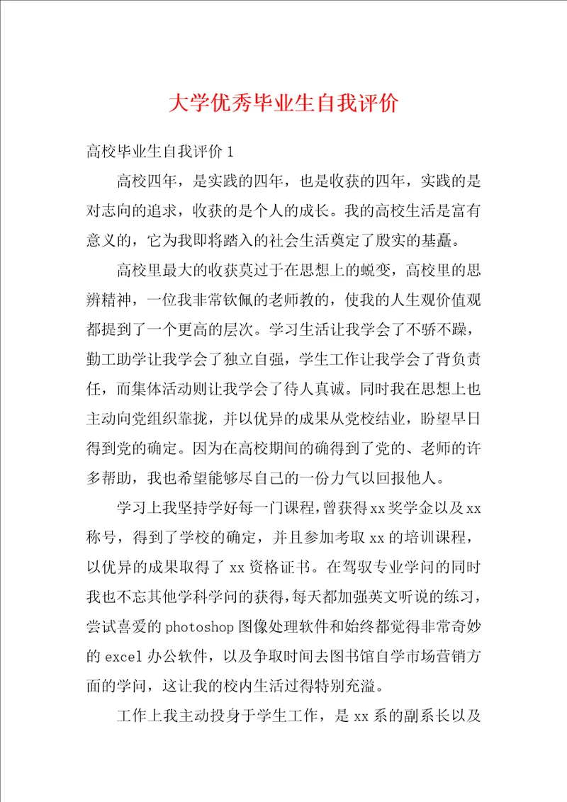 大学优秀毕业生自我评价