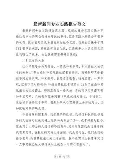 最新新闻专业实践报告范文.docx