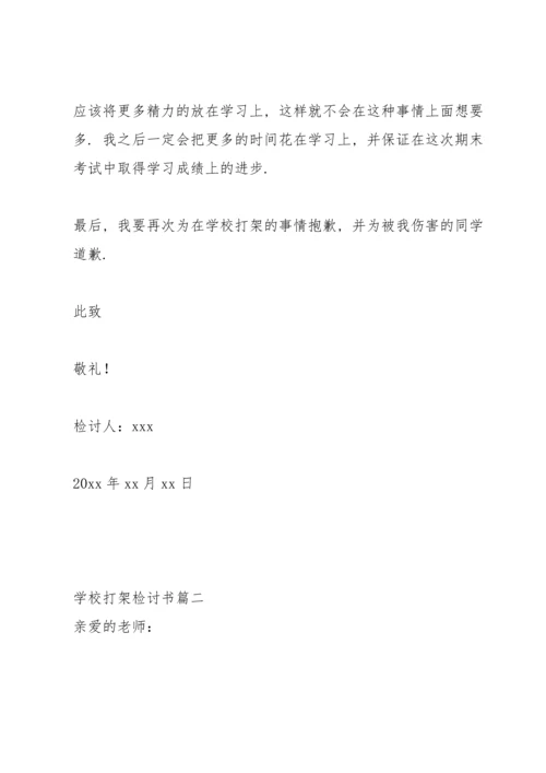 有关学校打架检讨书简单240字.docx