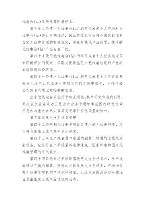 中华人民共和国无线电管理条例全文.docx