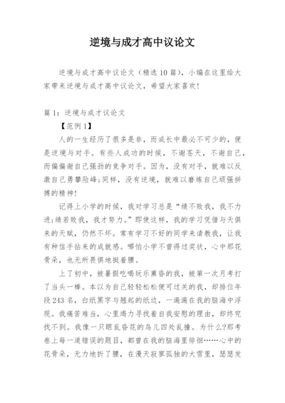 逆境与成才高中议论文.docx