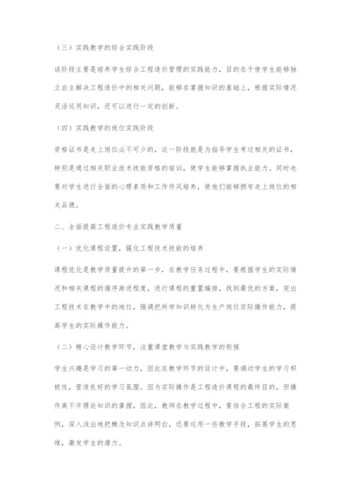 基于实践能力培养的工程造价专业教学改革研究.docx