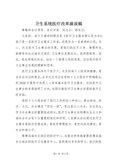 卫生系统医疗改革演说稿.docx