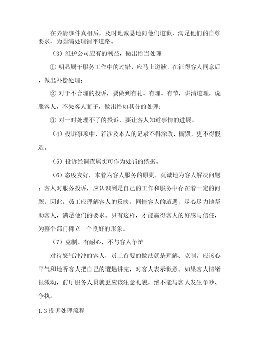 餐厅经营投诉处理方案