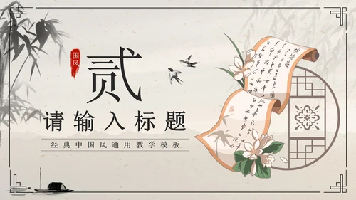 黑色水墨卷轴画国风经典通用PPT模板PPT模板