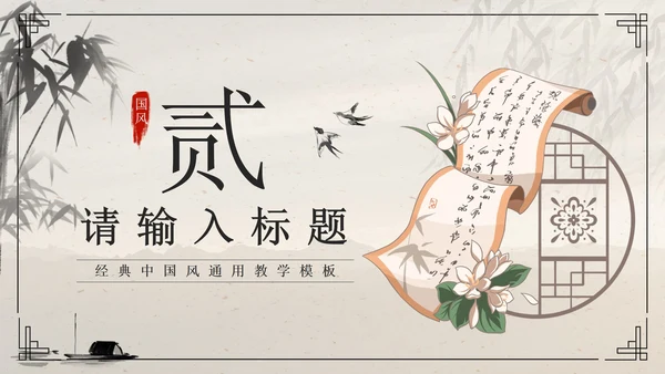 黑色水墨卷轴画国风经典通用PPT模板PPT模板