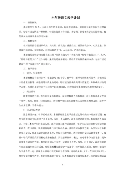 小学六年级上册语文教学计划