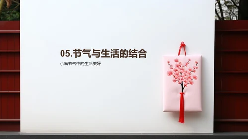 小满节气的生活韵味