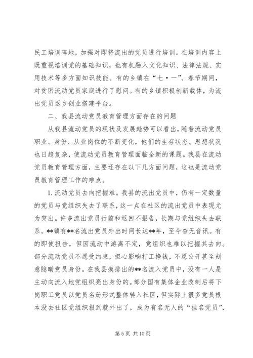 某县流动党员教育管理的现状及对策 (2).docx