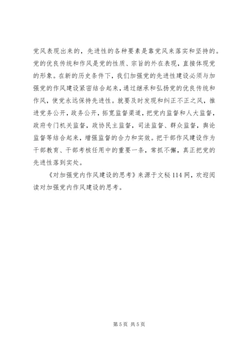 对加强党内作风建设的思考.docx