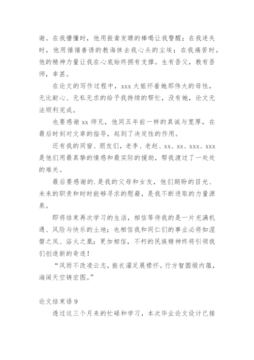 论文结束语最新精选.docx