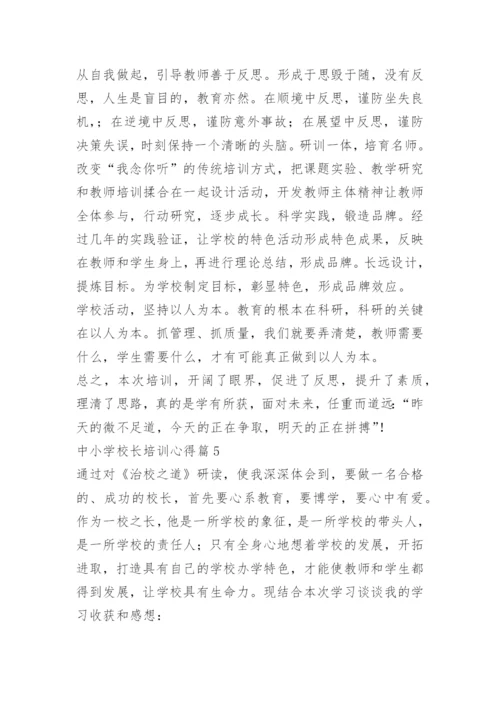 中小学校长培训心得10篇.docx