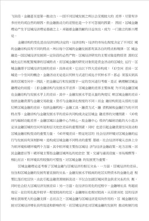 金融支持与区域经济发展的相关性分析研究