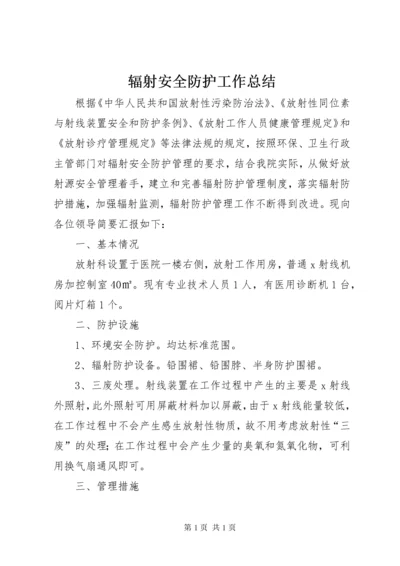 辐射安全防护工作总结 (3).docx