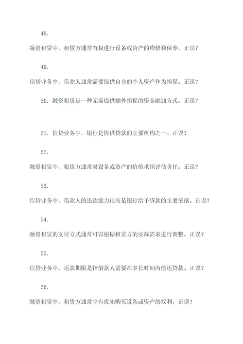 融资租赁和信贷业务选择题