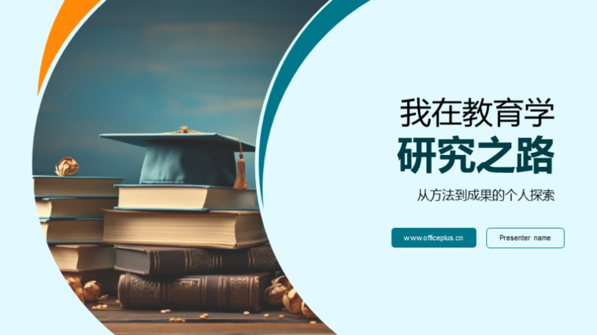 我在教育学研究之路