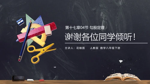 人教版初中数学勾股定理PPT课件