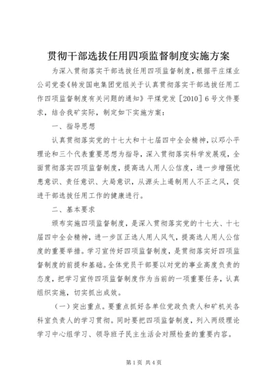 贯彻干部选拔任用四项监督制度实施方案 (2).docx