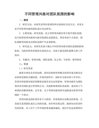 不同管理风格对团队氛围的影响