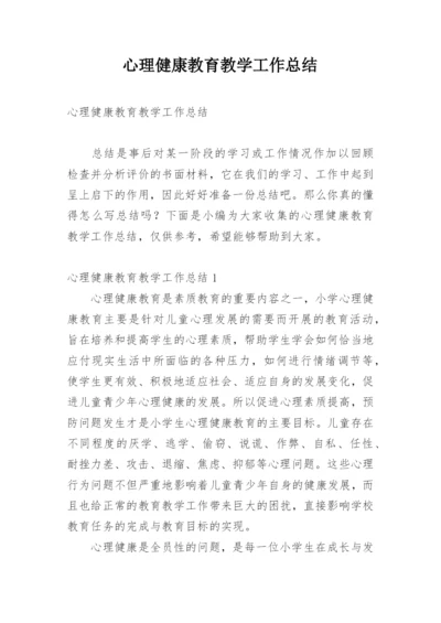 心理健康教育教学工作总结.docx