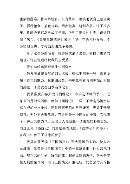 我们与经典同行学生讲话稿