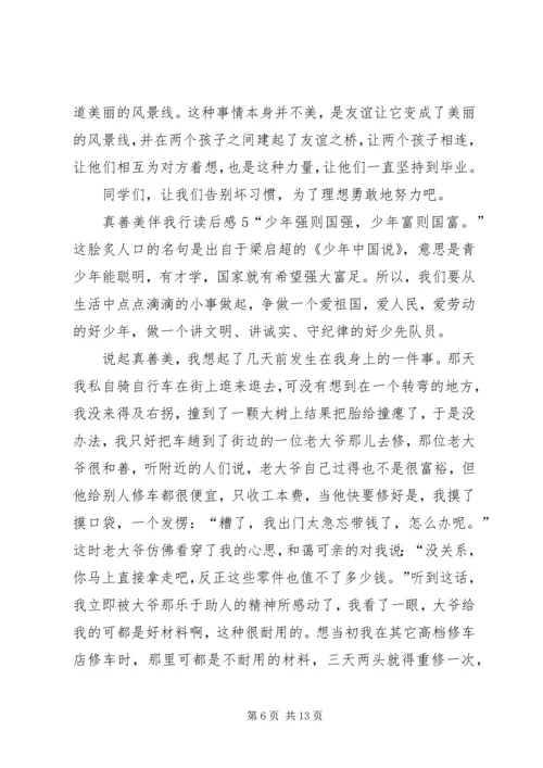 真善美伴我行读后感.docx